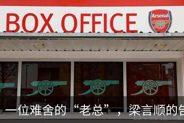 一位难舍的“老总”，梁言顺的告别时刻