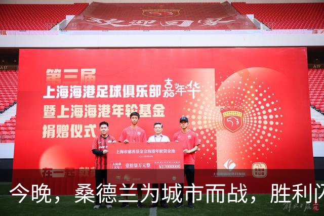 今晚，桑德兰为城市而战，胜利闪耀！