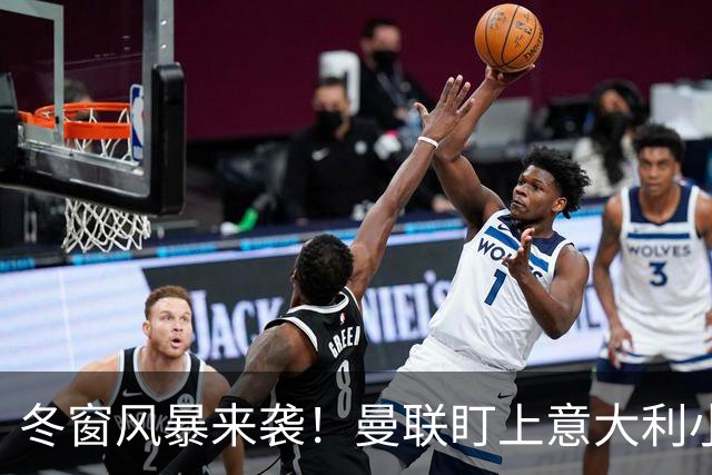 冬窗风暴来袭！曼联盯上意大利小闪电，利物浦也不甘示弱