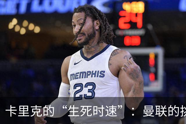 卡里克的“生死时速”：曼联的挑战与传闻缠绕