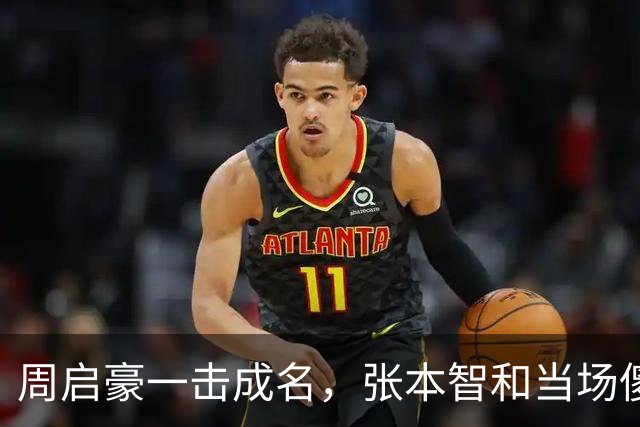 周启豪一击成名，张本智和当场傻眼！