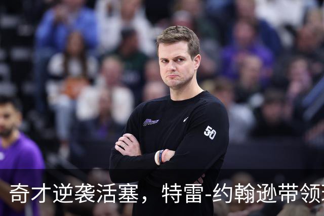 奇才逆袭活塞，特雷-约翰逊带领球队上演惊艳加时秀！