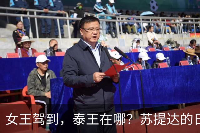 女王驾到，泰王在哪？苏提达的日本行真是令人瞠目结舌
