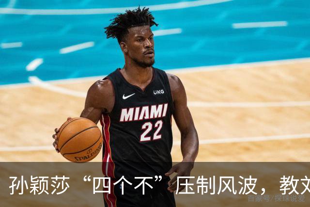 孙颖莎“四个不”压制风波，教刘丁硕如何做个职业运动员