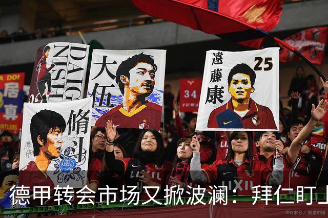 德甲转会市场又掀波澜：拜仁盯上“潜力股”伊纳西奥