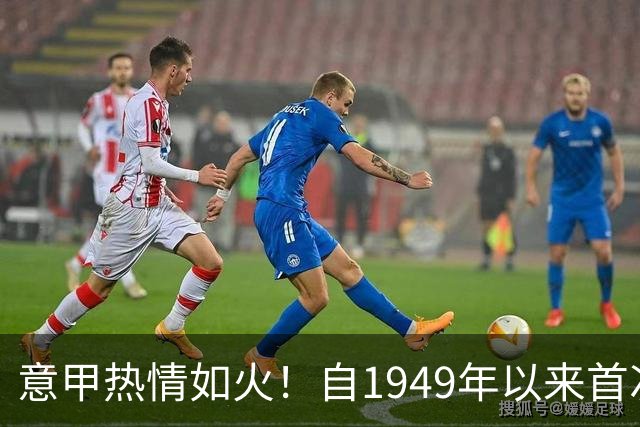 意甲热情如火！自1949年以来首次没有平局
