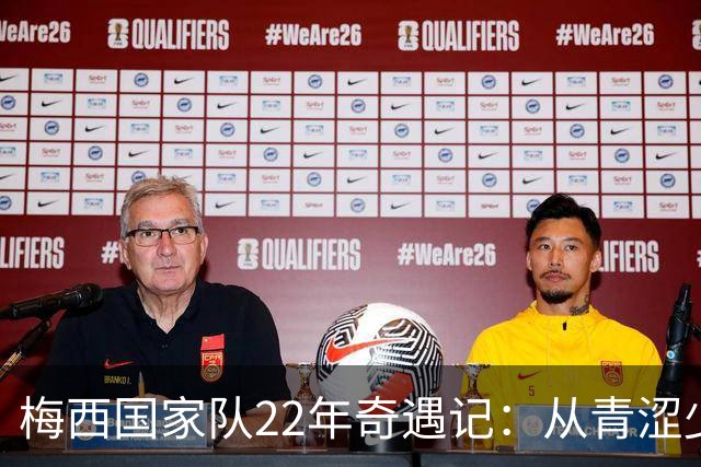梅西国家队22年奇遇记：从青涩少年到传奇巨星