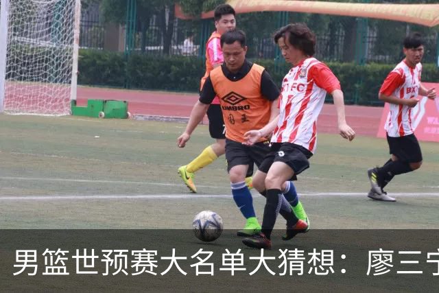 男篮世预赛大名单大猜想：廖三宁带队，周琦回归，上海三人荣耀入选