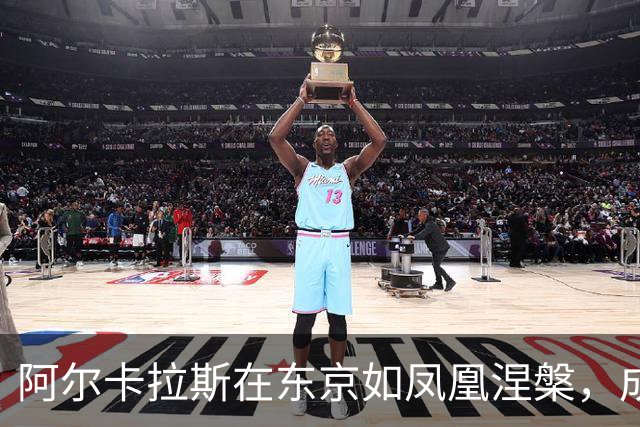 阿尔卡拉斯在东京如凤凰涅槃，成功逆转走向决赛之路