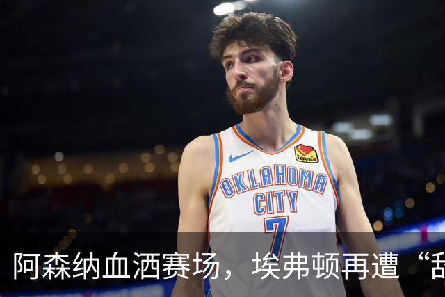阿森纳血洒赛场，埃弗顿再遭“敌不过”！