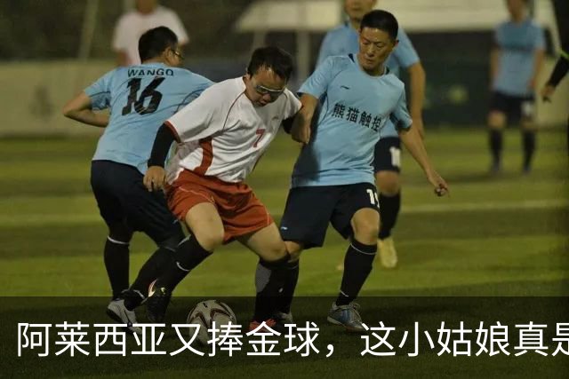 阿莱西亚又捧金球，这小姑娘真是女足界的“皇冠公主”！