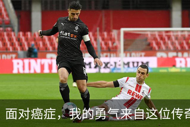 面对癌症，我的勇气来自这位传奇教练
